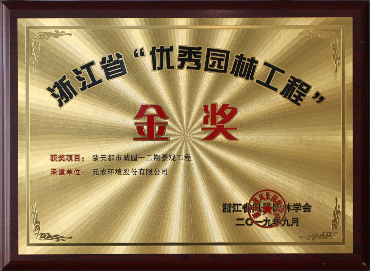 元成環(huán)境——誠(chéng)園一、二期項(xiàng)目.jpg