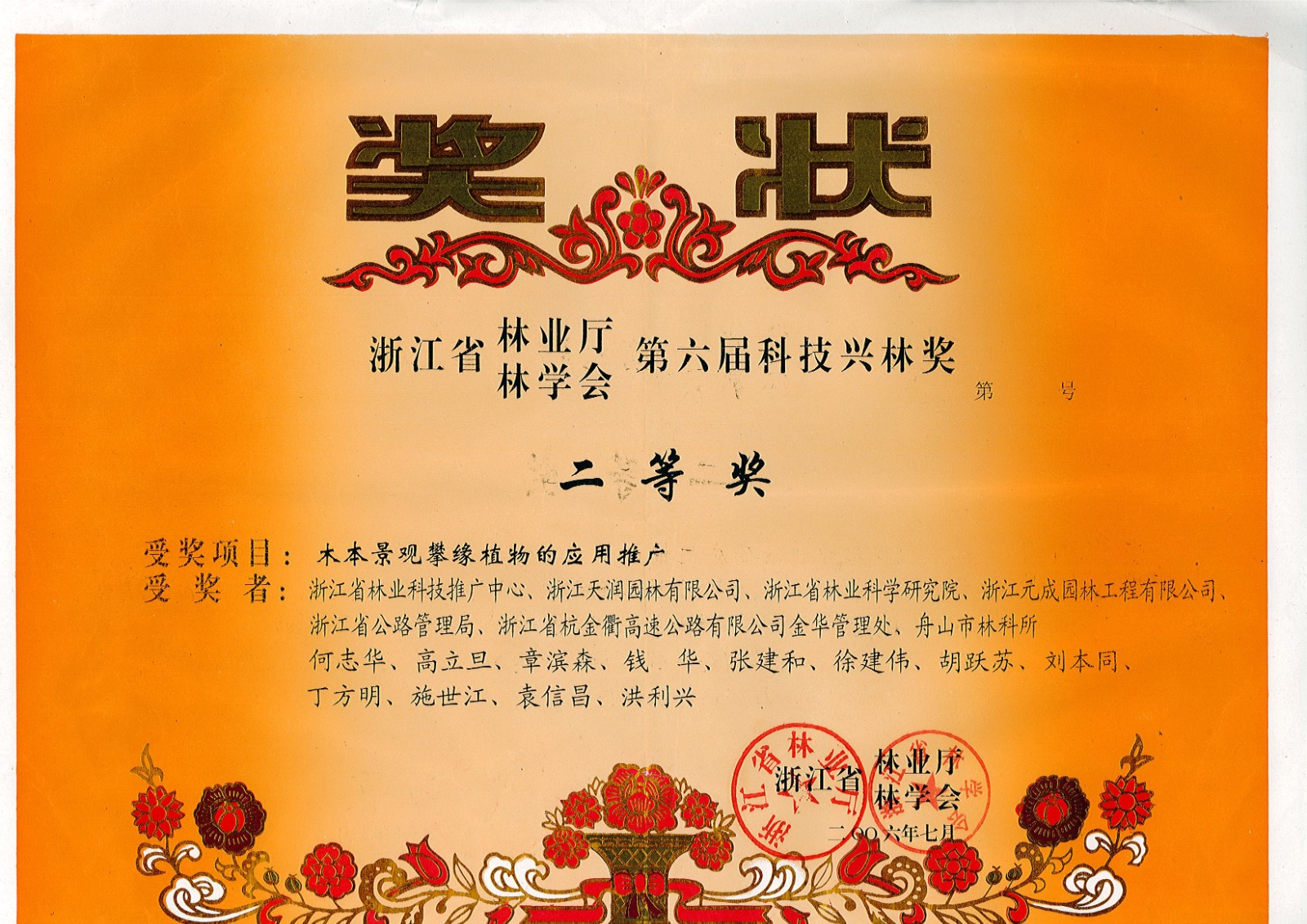 2006.7木本景觀攀緣植物的應(yīng)用推廣-浙江省林業(yè)廳林學(xué)會(huì)第六屆科技興林二等獎(jiǎng).jpg