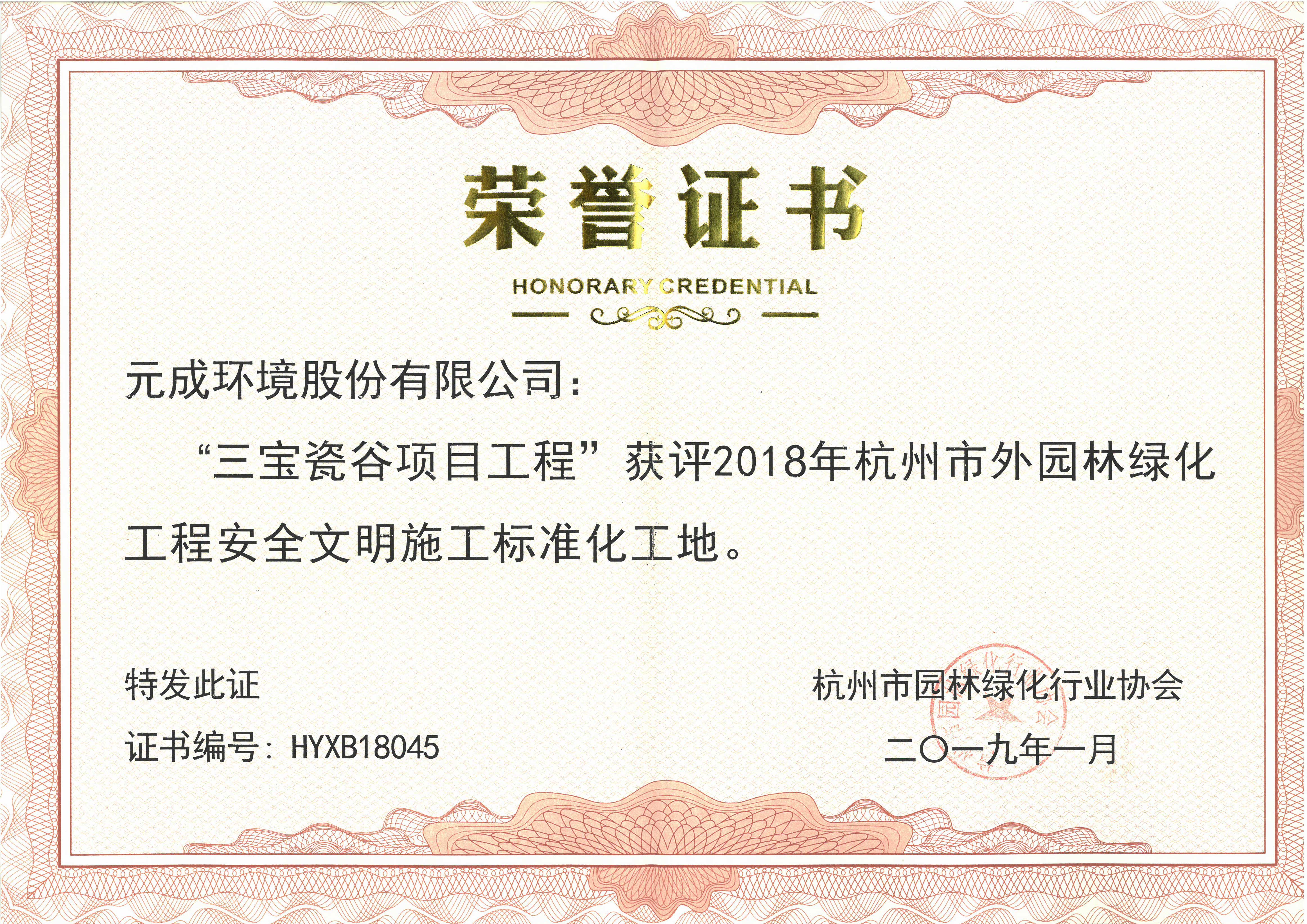 2018年市外園林綠化工程安全文明施工標準化工地-三寶瓷谷項目工程.jpg