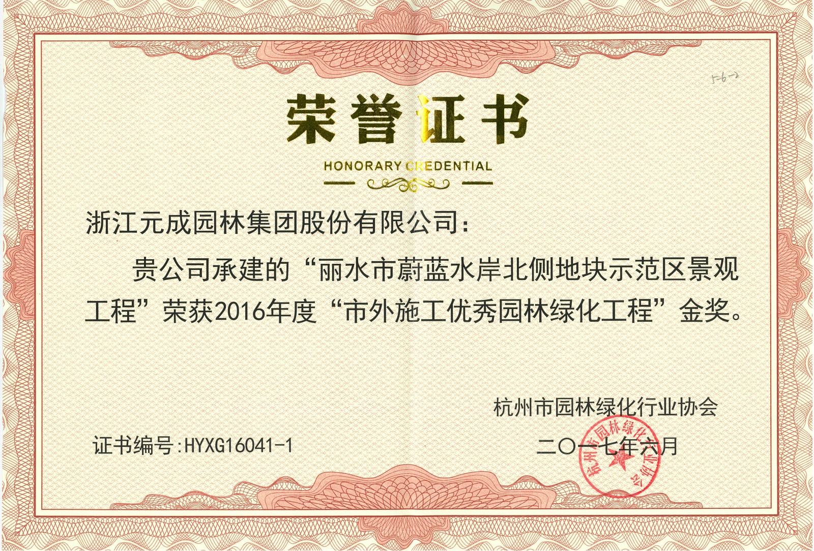 2016年度市外施工優(yōu)秀園林工程金獎-麗水市蔚藍水岸北側地塊.jpg