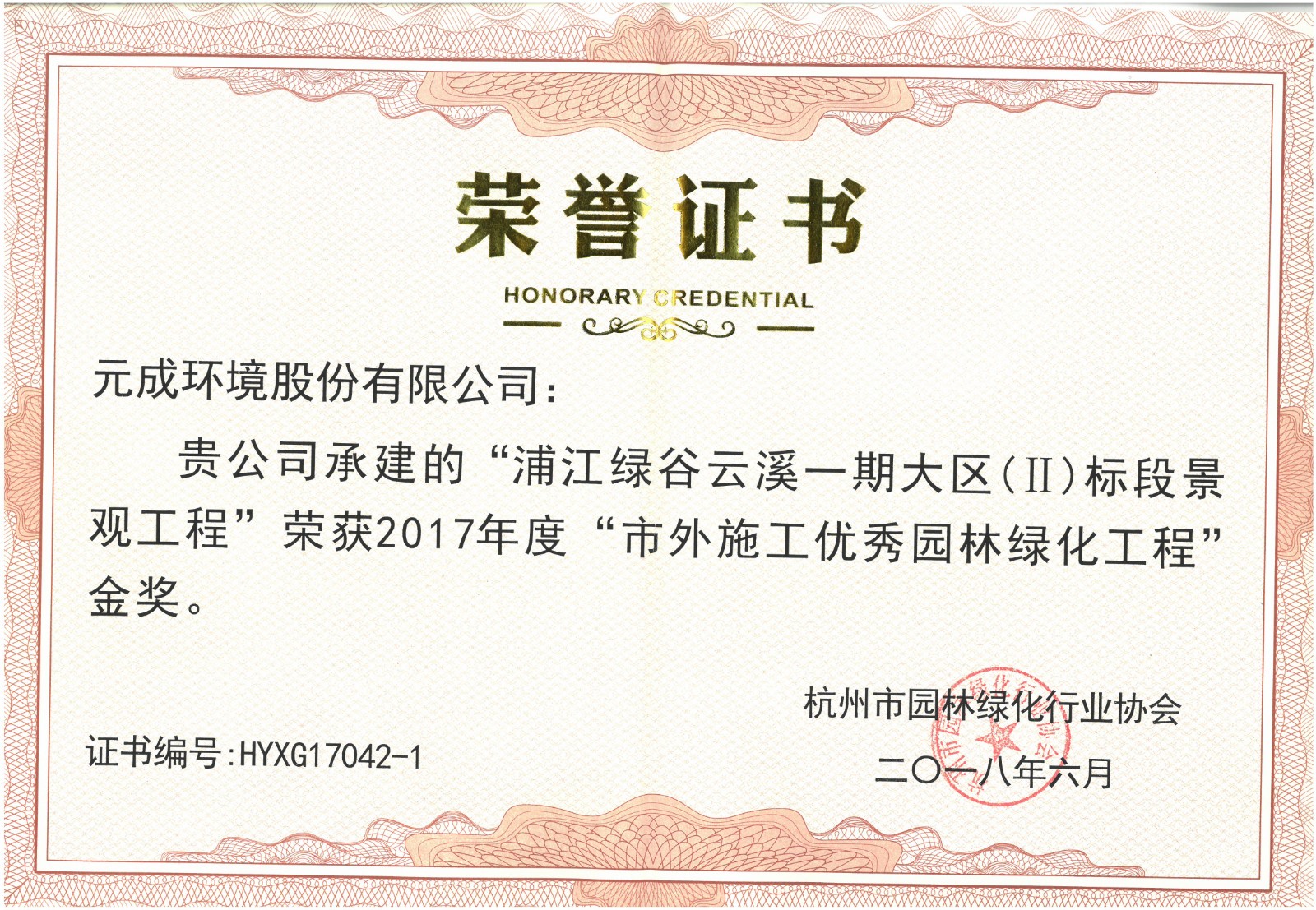 2017年度“市外施工優(yōu)秀園林綠化工程”金獎(jiǎng)- 浦江綠谷云溪一期大區(qū)（Ⅱ）標(biāo)段景觀工程.jpg