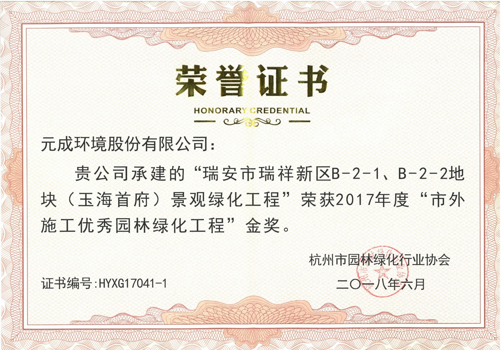 2017年度“市外施工優(yōu)秀園林綠化工程”金獎- 瑞安市瑞祥新區(qū)B-2-1、B-2-2地塊（玉海首府）.jpg