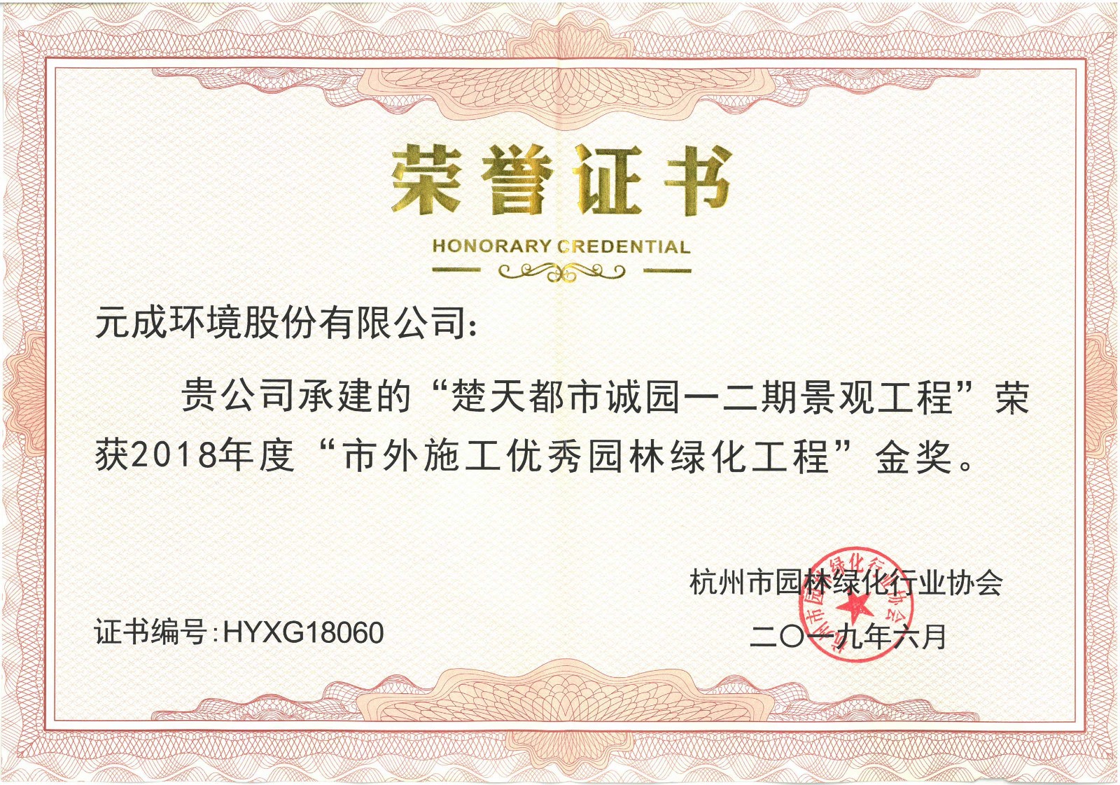 2018年度“市外施工優(yōu)秀園林綠化工程”金獎(jiǎng)-楚天都市誠園一二期景觀工程.jpg