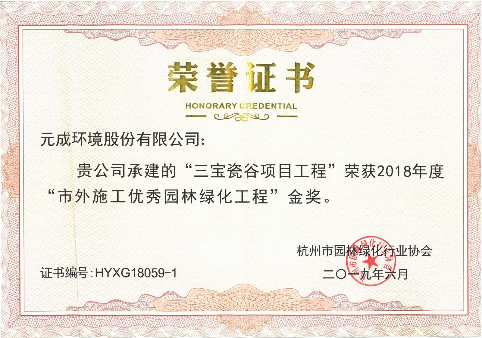 2018年度“市外施工優(yōu)秀園林綠化工程”金獎-三寶瓷谷項(xiàng)目工程.jpg