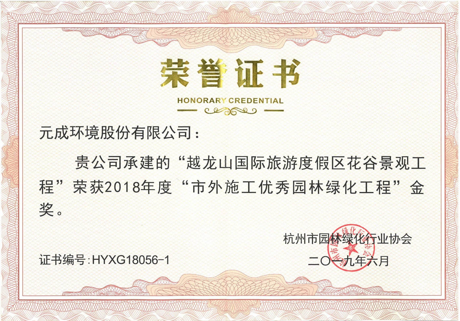 2018年度“市外施工優(yōu)秀園林綠化工程”金獎(jiǎng)-越龍山國際旅游度假區(qū)花谷景觀工程.jpg
