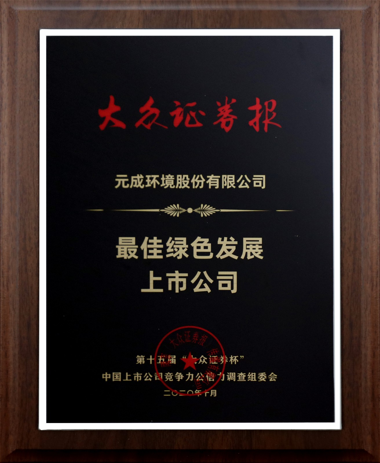 大眾證券報-最佳綠色發(fā)展上市公司.jpg