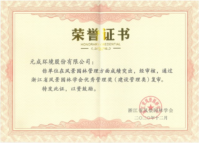 2020年浙江省園林優(yōu)秀管理獎(建設(shè)管理類).jpg 2020年浙江省園林優(yōu)秀管理獎(建設(shè)管理類).jpg