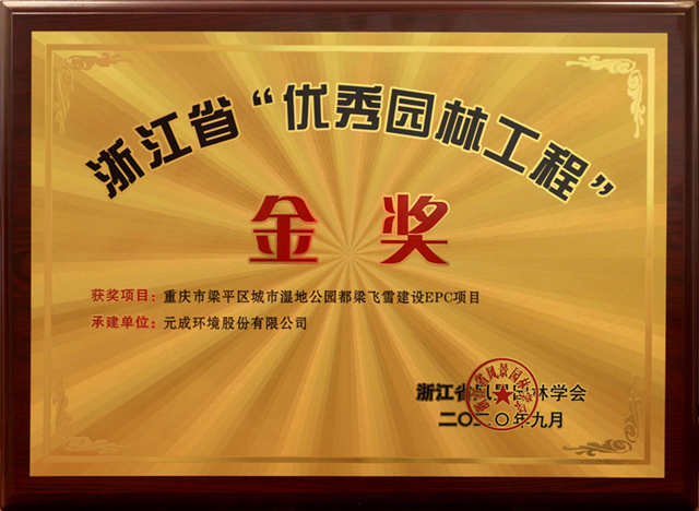 浙江省“優(yōu)秀園林工程”-金獎 重慶市梁平區(qū)城市濕地公園都梁飛雪建設(shè)EPC項(xiàng)目.jpg